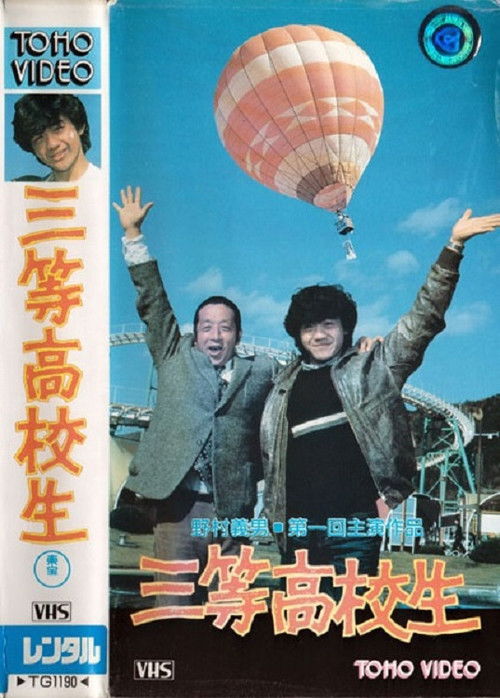 Póster de 三等高校生