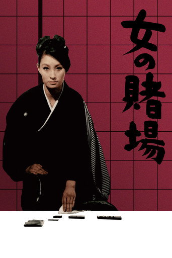 Póster de 女の賭場