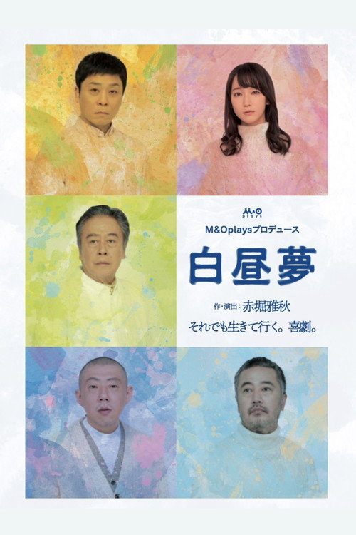 Póster de 白昼夢