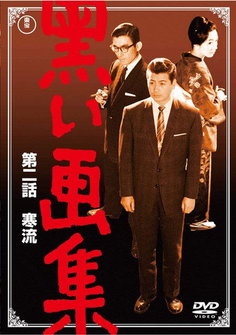 Póster de 黒い画集　第二話　寒流