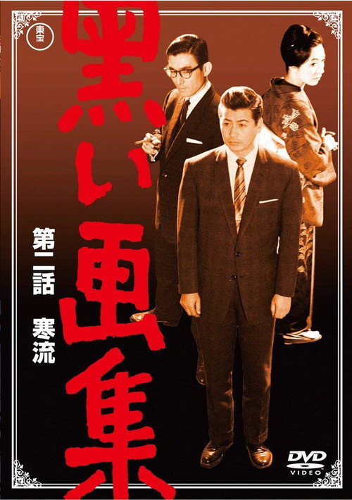 Póster de 黒い画集　第二話　寒流