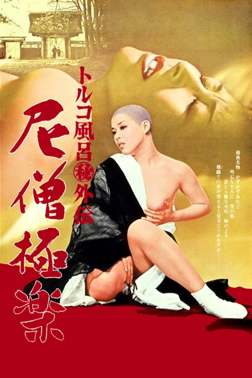 Póster de トルコ風呂（秘）外伝　尼僧極楽