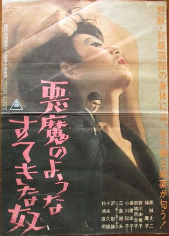 Póster de 悪魔のようなすてきな奴