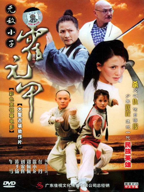 Póster de 無敵小子霍元甲