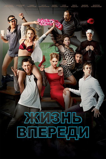 Póster de Жизнь впереди