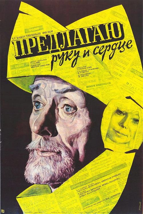 Póster de Предлагаю руку и сердце