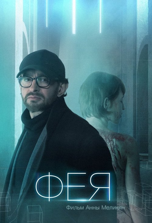 Póster de Фея