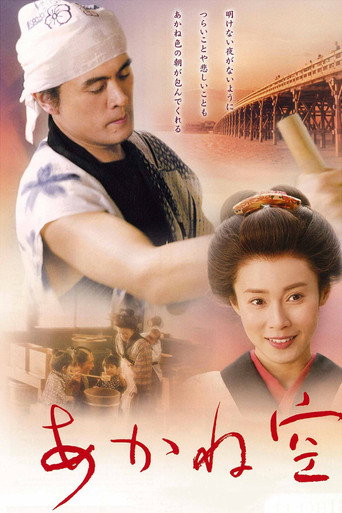Póster de あかね空