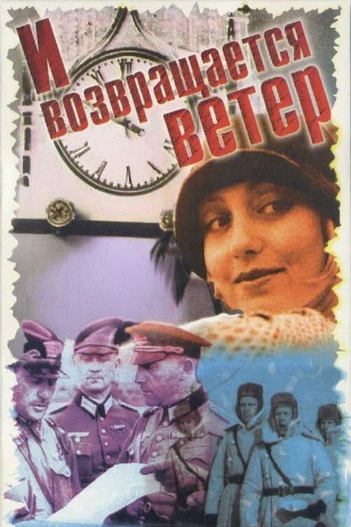 Póster de И возвращается ветер...