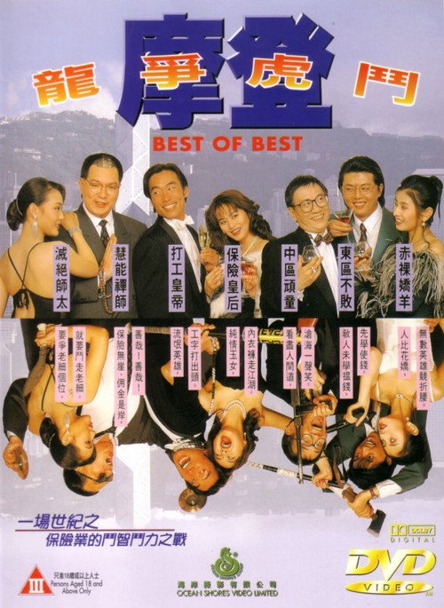 Póster de 摩登龍爭虎鬥