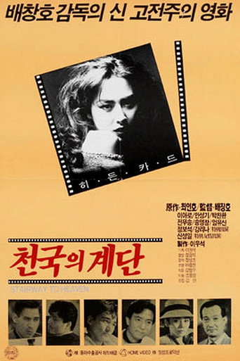 Póster de 천국의 계단