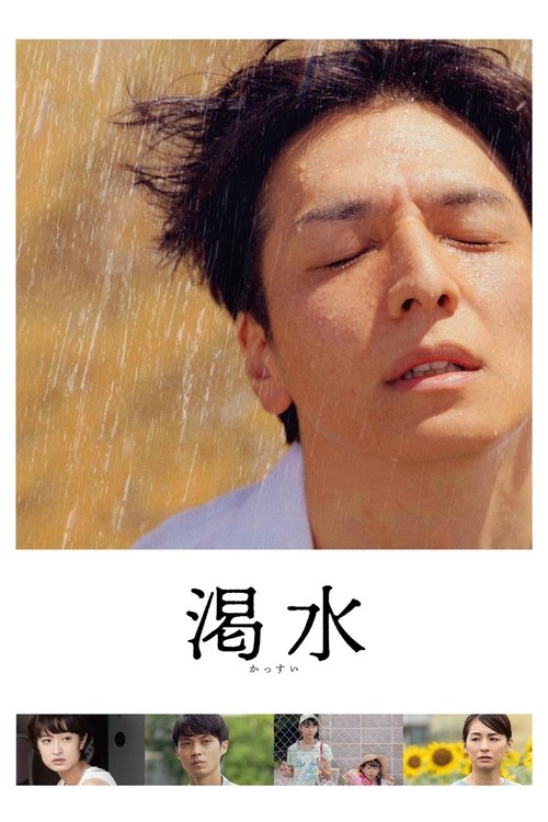 Póster de 渇水