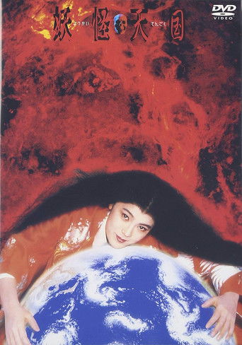 Póster de 妖怪天国