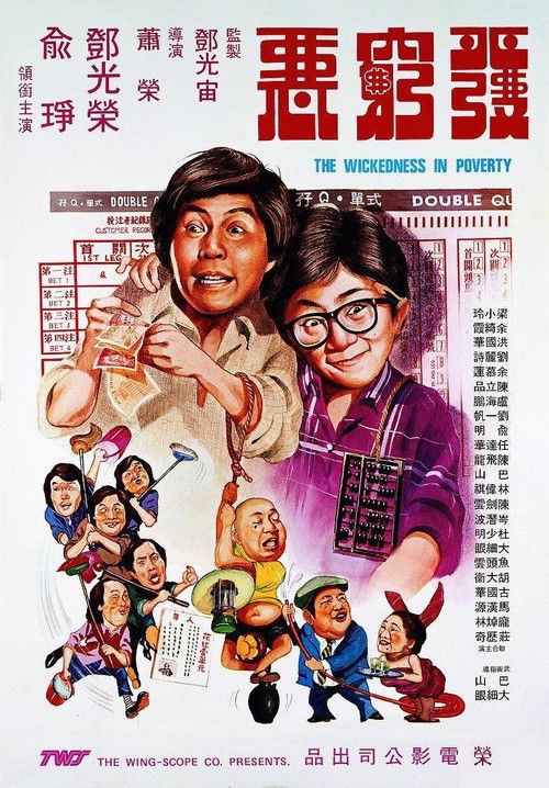 Póster de 發窮惡