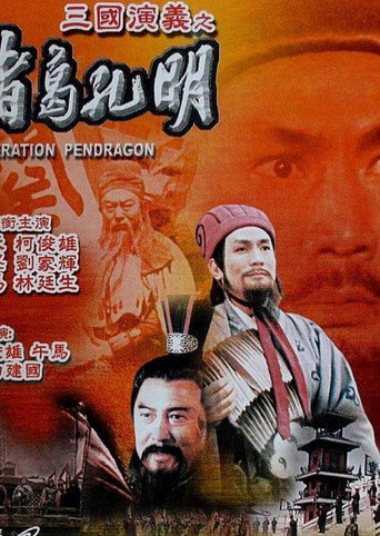 Póster de 諸葛孔明
