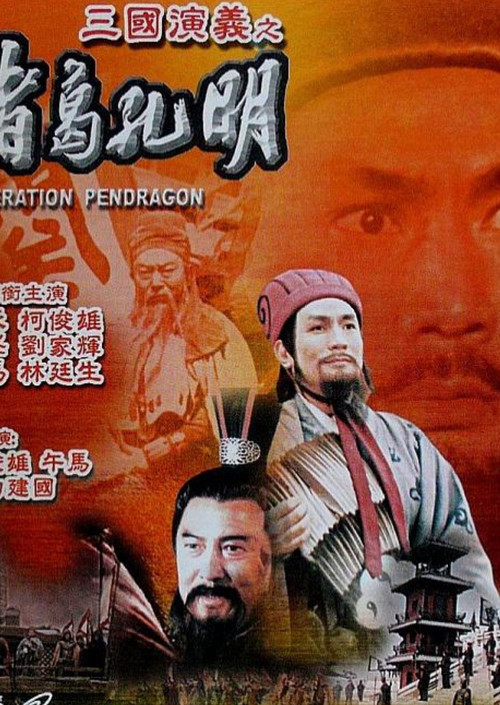 Póster de 諸葛孔明