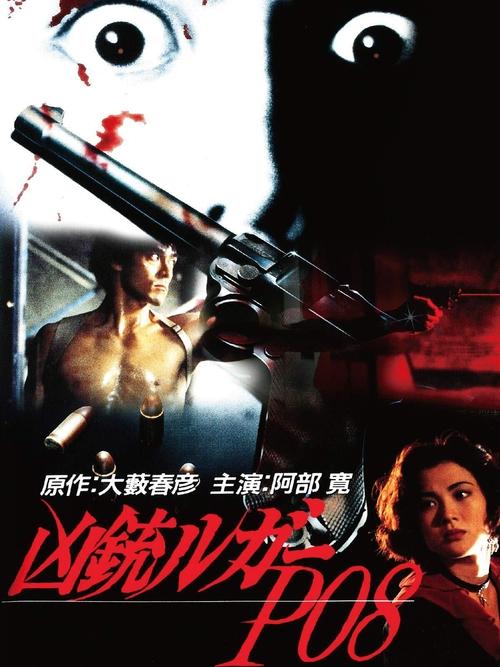 Póster de 凶銃ルガーP08