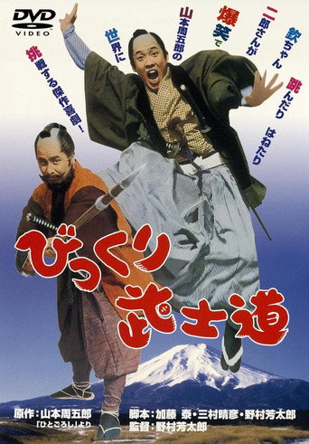 Póster de 初笑いびっくり武士道