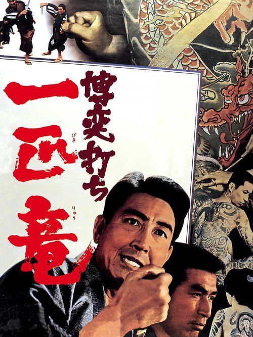 Póster de 博奕打ち 一匹竜