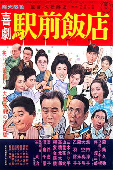 Póster de 喜劇 駅前飯店