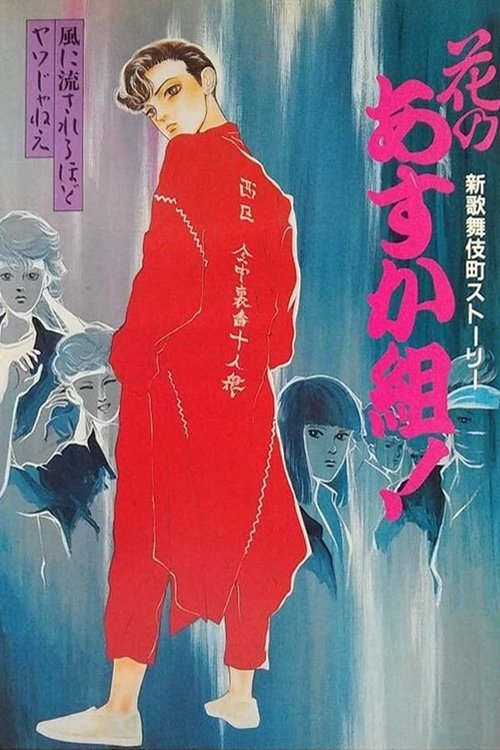 Póster de 花のあすか組！ 新歌舞伎町ストーリー