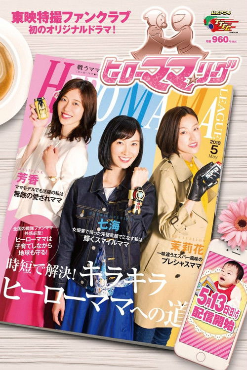 Póster de ヒーローママ★リーグ