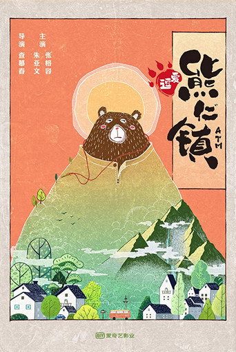 Póster de 逗爱熊仁镇
