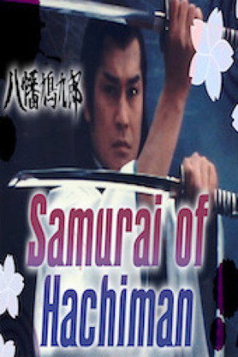 Póster de 八幡鳩九郎