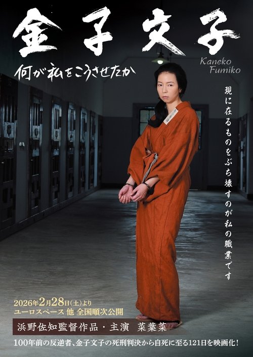Póster de 金子文子 何が私をこうさせたか