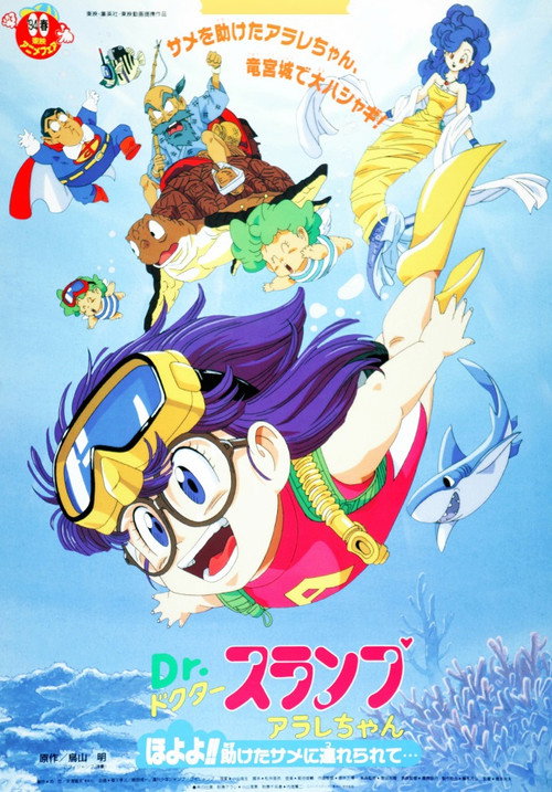 Póster de Dr. Slump and Arale-chan: Hoyoyo!! Follow the rescued shark...