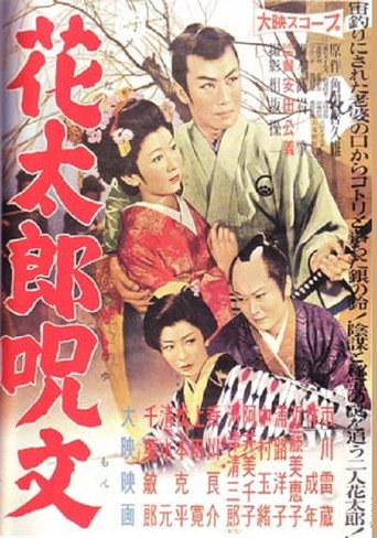 Póster de 花太郎呪文