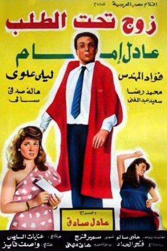 Póster de زوج تحت الطلب