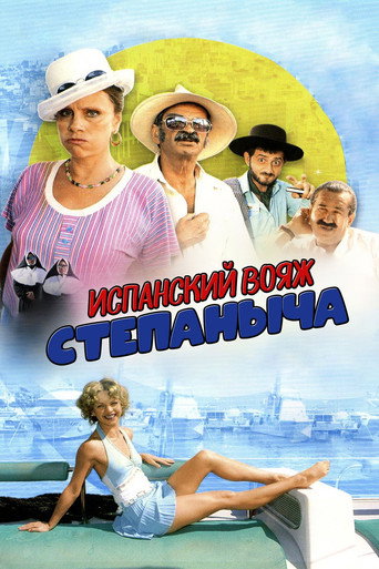 Póster de Испанский вояж Степаныча