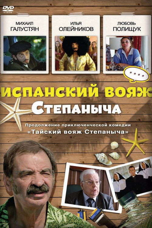 Póster de Испанский вояж Степаныча