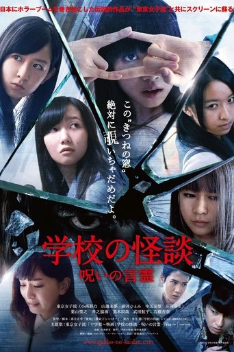 Póster de 学校の怪談　呪いの言霊