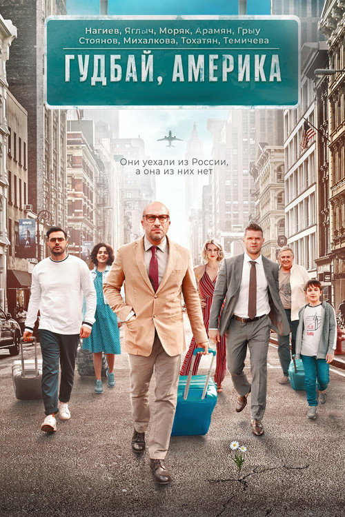 Póster de Гудбай, Америка