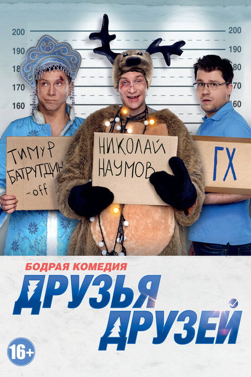 Póster de Друзья друзей
