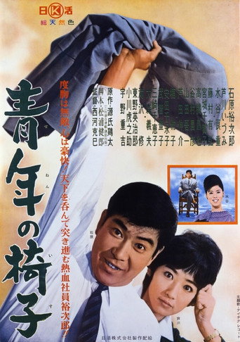 Póster de 青年の椅子