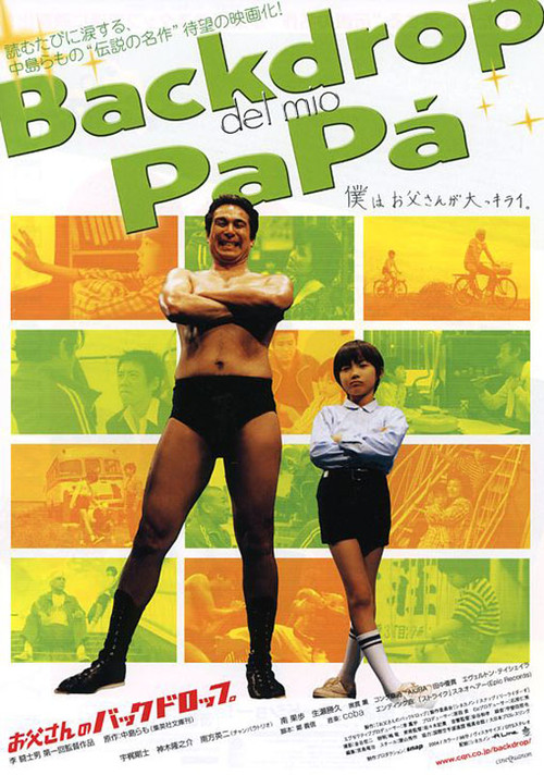 Póster de お父さんのバックドロップ