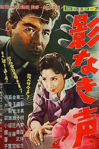 Póster de 影なき声