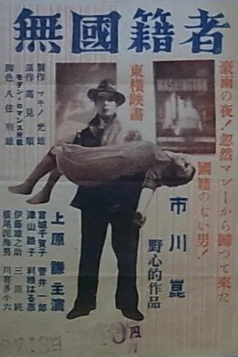 Póster de 無国籍者