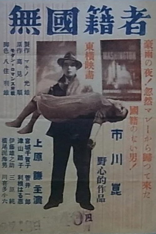 Póster de 無国籍者