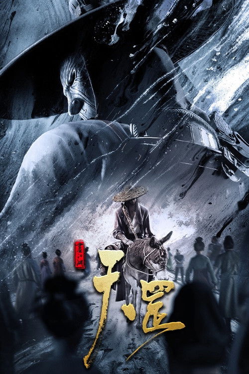 Póster de 画江湖之天罡