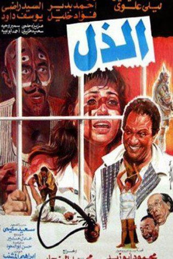 Póster de الذل