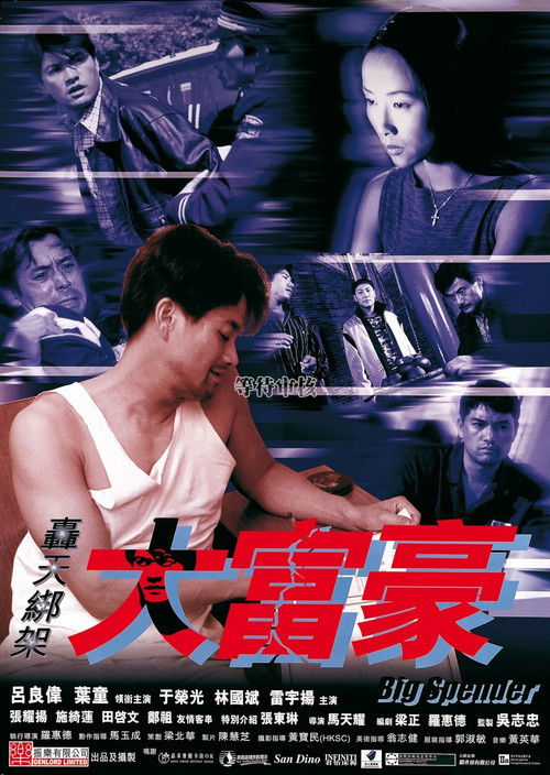 Póster de 轟天綁架大富豪