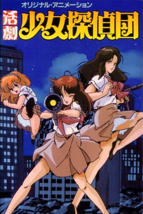 Póster de 活劇少女探偵団