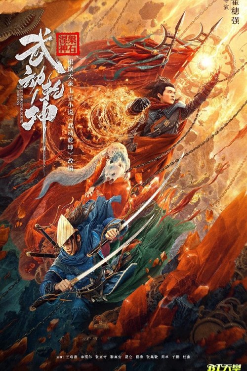 Póster de 武动乾坤：涅槃神石