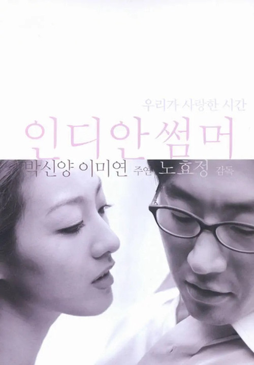 Póster de 인디안 썸머