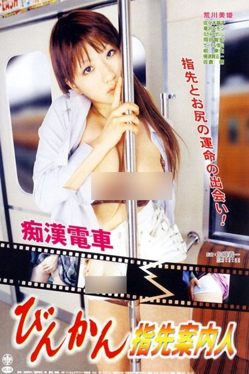 Póster de 痴漢電車　びんかん指先案内人