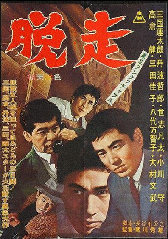 Póster de 東京アンタッチャブル　脱走